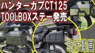 ハンターカブCT125 ツールボックス取付用ステー GIVI S250 BMWタイプ用