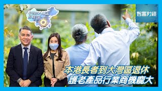 【粵港澳大灣區新機遇】 #護匡｜本港長者到大灣區退休👴🏻👵🏻護老產品行業商機龐大