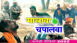 मालवा के चप्पलवा | bhojpuri comedy | entertainment group | malwa ke chappalwa | #comedy video 2022