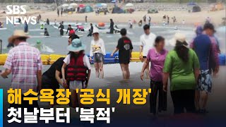 해수욕장 '공식 개장'…첫날부터 '북적' / SBS