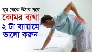 কোমর ব্যথা শুয়ে থাকলে বাড়ে, এই ব্যায়াম দুটি করেন / কোমর ব্যথার ব্যায়াম – Low back pain bangla