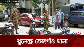 সেনাবাহিনীর সহায়তায় খুলেছে রাজধানীর তেজগাঁও থানা | News24