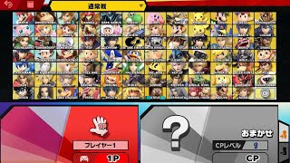 【スマブラSP】キャラ解放