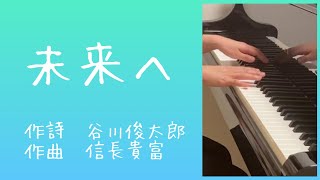 【合唱】未来ヘ 同声2部/信長貴富【ピアノパート】