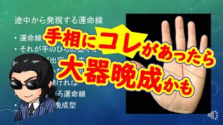 大器晩成の手相はこんな手相