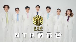 《NTR發佈會》｜試當真