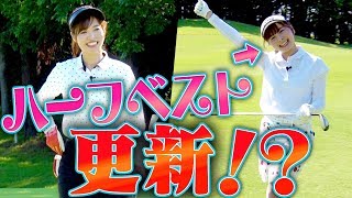 上手い人と回るとスコアも良い！？１００切りへの道が少し見えた最終プレー！【７〜９H目】【なみき】【高橋としみ】