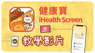 「健康寶」iHealth Screen 應用程式教學影片 App instructional video