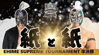 四国中央市対決 紙と紙 EHIME SUPREME TOURNAMENT 準決勝 第二試合