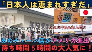 【海外の反応】「米国で一世を風靡するカルト的な人気」と米メディアが報道！！日本のお馴染みのチェーン店がアメリカ人の心を鷲掴みに！！