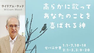 高らかに歌ってあなたのことを喜ばれる神 (ウィリアム・ウッド)