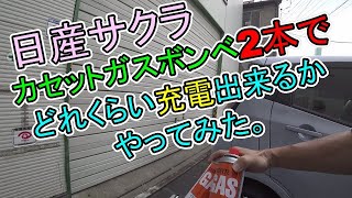 日産サクラをカセットガスボンベ2本でどれくらい充電出来るかやってみた。