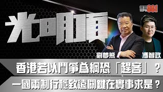 香港若以鬥爭為綱恐「趕客」？一國兩制行穩致遠關鍵在實事求是？