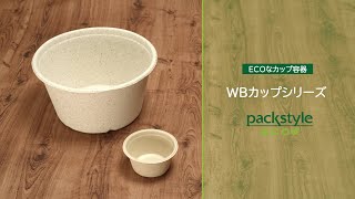 ECOなカップ容器 WBカップシリーズ