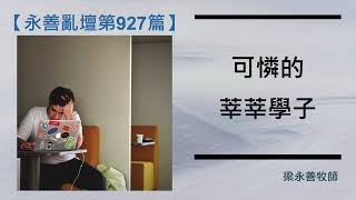 【永善亂壇】可憐的莘莘學子 07/09/2022