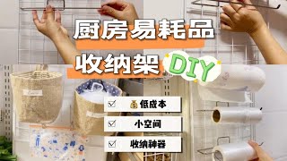 DIY厨房易耗品收纳架｜低成本•小空间收纳神器