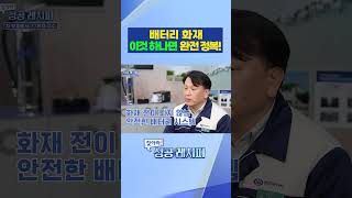 배터리 화재 이것 하나면 완전 정복! / 연합뉴스TV (YonhapnewsTV)