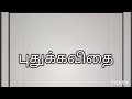 புதுக்கவிதையின் தோற்றமும் வளர்ச்சியும் முனைவர் கி.ராம்கணேஷ்@தமிழ்கணேஷ்