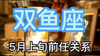 灵鹿塔罗：双鱼座5月上旬前任关系，如果你能再爱我一次该多好？就像以前那样没谎言！