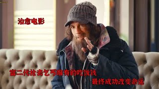 富二代抢走流浪汉的钱，流浪汉报警却没人相信