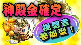 【モンストLIVE】神殿金確定マラソン　視聴者参加型【引きこもり促進委員会会長】