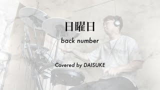 【Drum Cover】日曜日 / back number（TBS系ドラマ『スープカレー』主題歌）