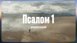 Псалом 1 (українською)