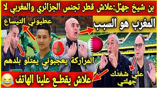 خطيير⛔بن شيخ جهـ ـَل على لقرع🇩🇿بعد تجنيس قطر 5 لاعبين جزائريين🇲🇦ركم ضحكتو علينا الجيران#عمر_رفيق