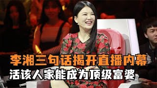 李湘三句话揭开直播内幕，活该人家能成为顶级富婆