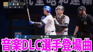 【プロスピ2024】音楽DLC選手登場曲【プロ野球スピリッツ2024-2025】応援歌