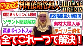 【料理依頼】爆速でレジスタンス依頼が終わる！【スローン・アンド・リバティ】