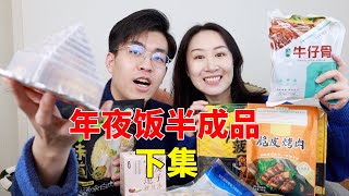 14款年夜饭半成品，第二期！硬核的肉菜吃着忒香啦！