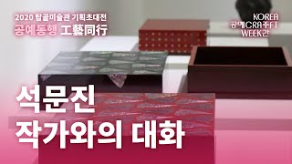 [탑골TV] 탑골미술관 《공예동행》 작가와의 대화: 석문진