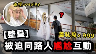 【整蠱】被迫cosplay成山寨版精靈，同路人尷尬互動｜廢青男女