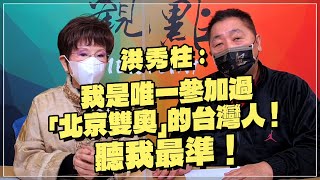 '22.02.25【觀點│龍行天下】Pt.2 洪秀柱：我是唯一參加過「北京雙奧」的台灣人！聽我說最準！