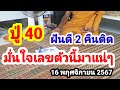 ปู่ 40#ฝันดี 2 คืนติด#มั่นใจเลขตัวนี้มาแน่ๆ#16/11/67