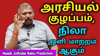 சூரியன், NASA பிரச்சினை ஆகும் l Naadi Jothidar Babu Prediction l short video, Roja Tamil Tv