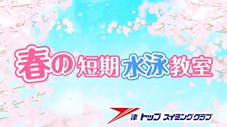 【告知】春の短期水泳教室2025