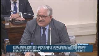 Ερωτήσεις Κώστα Τζαβάρα προς Φ. Μπόμπολα στην Εξεταστική για τα δάνεια-02.08.2016