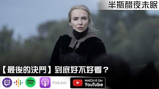 【最後的決鬥】到底好不好看？【Podcast|陳宥|馬可多|半瓶醋】