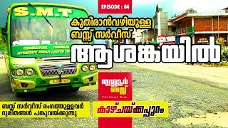 Thrissur Bus | കുതിരാനില്‍ കുതിരുന്ന സ്വപ്‌നങ്ങള്‍; ബസ്സ് യാത്ര തീരാദുരിതം | കാഴ്ചയ്ക്കപ്പുറം 004