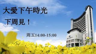 大愛下午現場(5/31)地獄在哪裡？