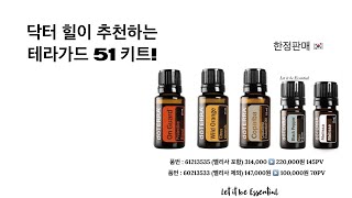 [DR Hill from Doterra] 닥터 힐이 추천하는 테라 가드 51 키트!  들어보시죠!