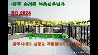 NO,2024 경기 광주 송정동 신축빌라,1개동16세대(테라스,복층,구조다양),광주시청 바로 앞,광주시내의 생활권 편의시설이용 용이 초코하우징 신은희팀장 010-3993-1516