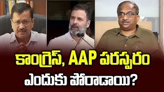 కాంగ్రెస్, AAP పరస్పరం ఎందుకు పోరాడాయి? || Why Did Congress, AAP Fight Each Other? ||