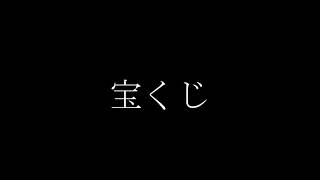 【朗読】宝くじ【ブラックジョーク】