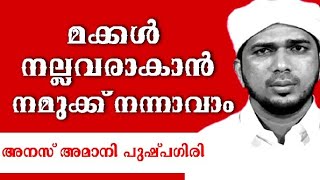 മക്കൾ നല്ലവരാകാൻ | അനസ് അമാനി പുഷ്പഗിരി | Anas Amani Pushpagiri Speech