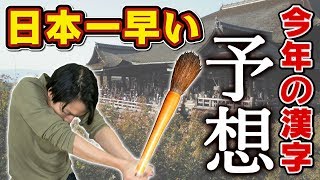 【未来予想】日本一早く「2020年の今年の漢字」を予想したら爆笑の結果にwwww