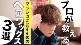 【ヘアセット】マッシュ男子にオススメのヘアワックス 3選