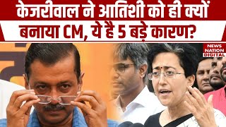 Delhi New CM : Arvind Kejriwal ने Delhi CM के लिए Atishi को ही क्यों चुना? ये है बड़ी वजह | AAP